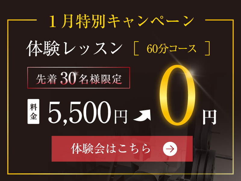無料体験キャンペーン