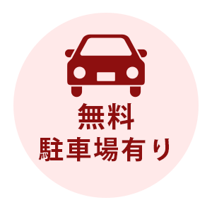 駐車場あり