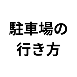 無料駐車場のご案内